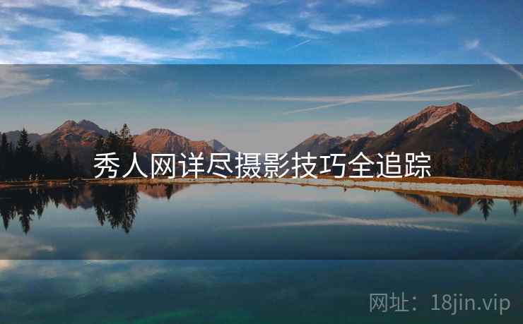 秀人网详尽摄影技巧全追踪