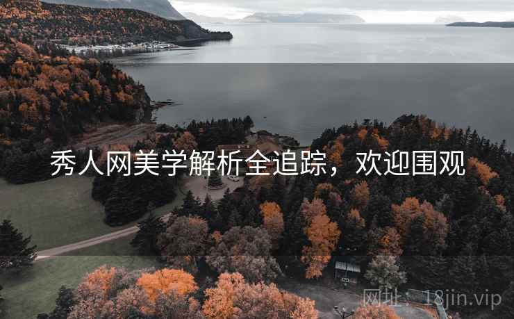 秀人网美学解析全追踪，欢迎围观
