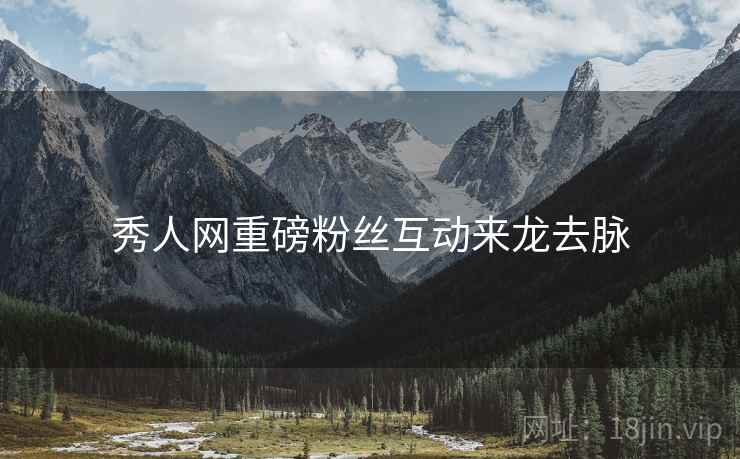 秀人网重磅粉丝互动来龙去脉