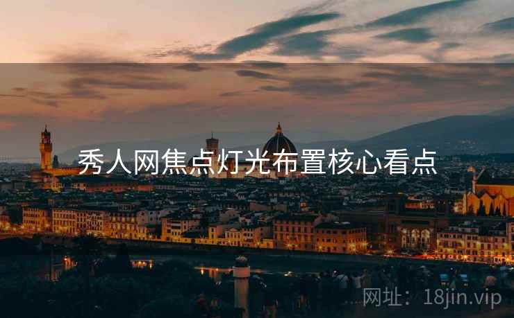 秀人网焦点灯光布置核心看点