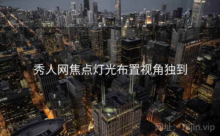 秀人网焦点灯光布置视角独到