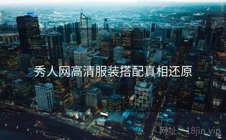 秀人网高清服装搭配真相还原