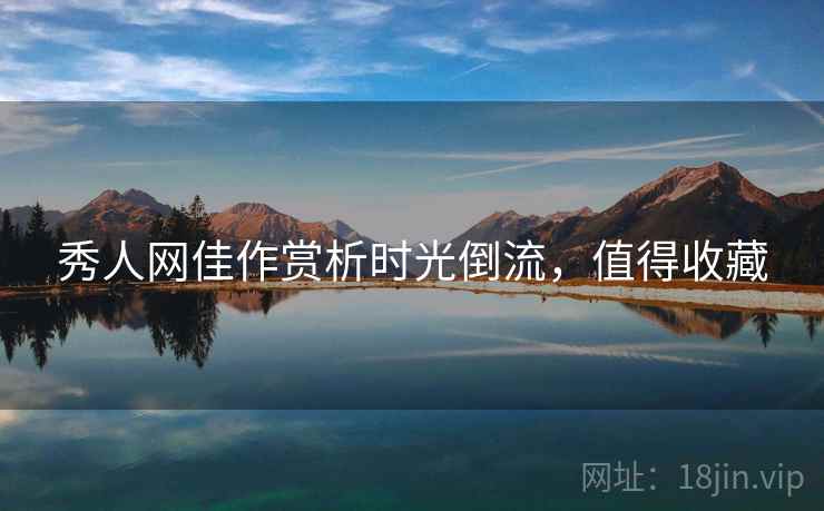 秀人网佳作赏析时光倒流，值得收藏